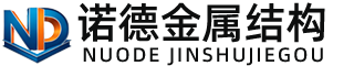 常德诺德金属结构有限公司